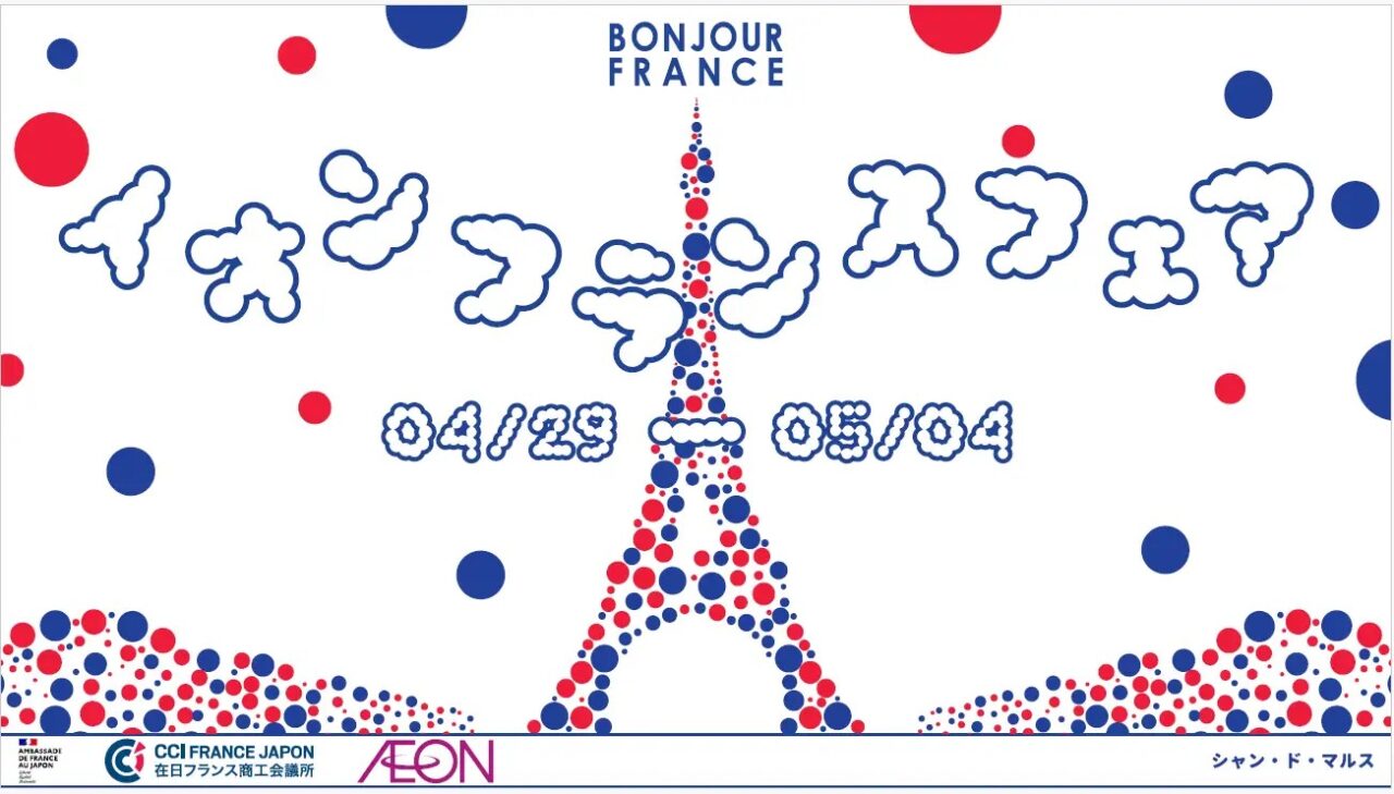 イオン フランスフェア-ボンジュール・フランス２０２５