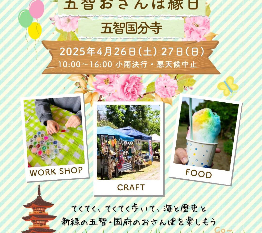 第7回 五智おさんぽ縁日