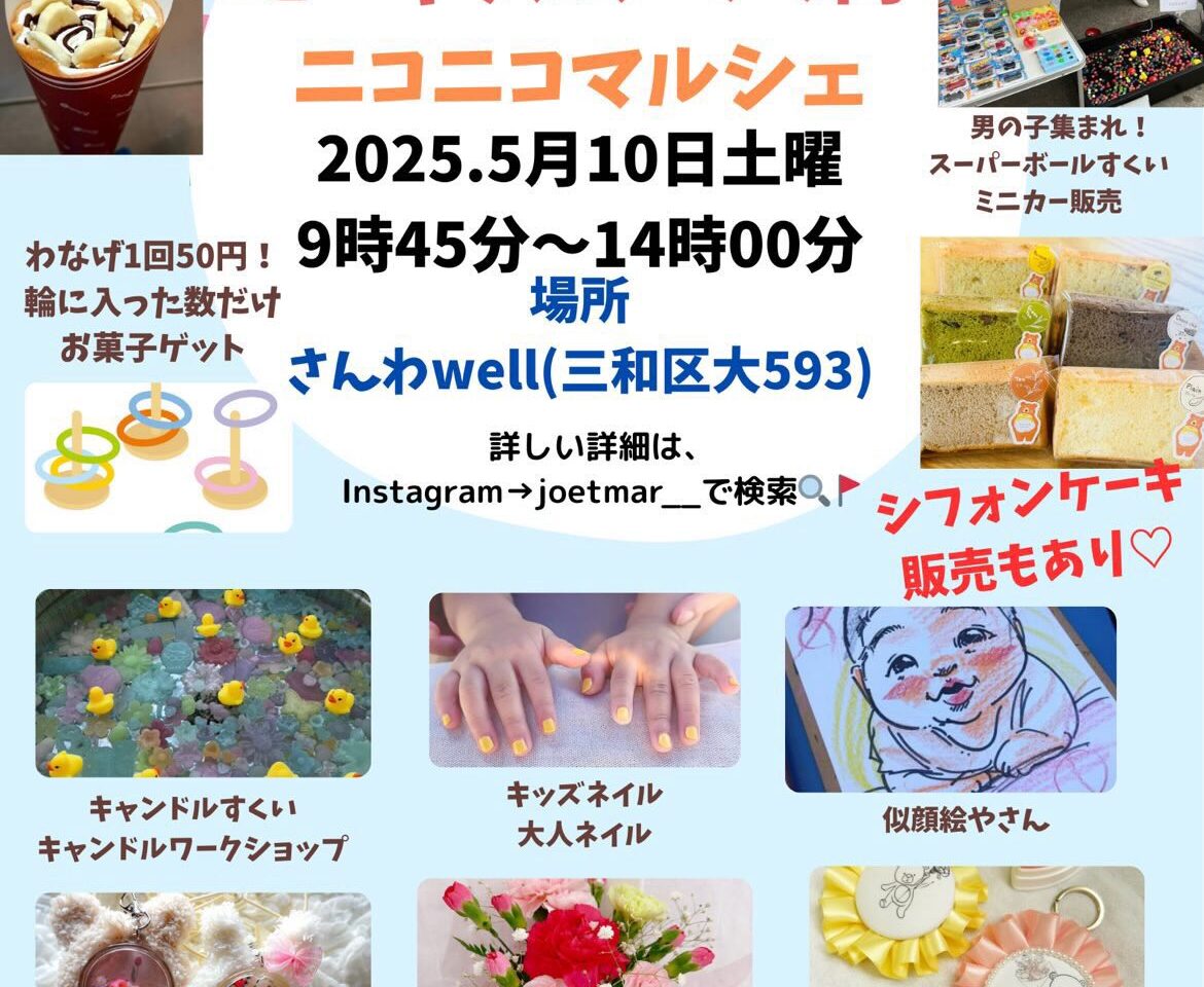 ベビー、キッズ、ママ向けニコニコマルシェ
