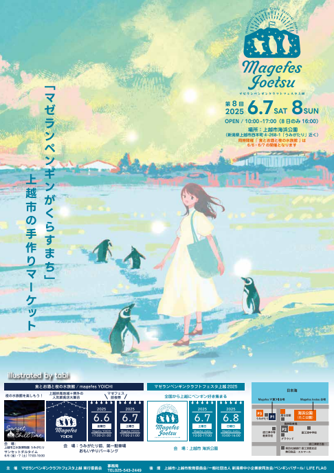 第8回 マゼランペンギンクラフトフェスタ上越（マゼフェス2025）