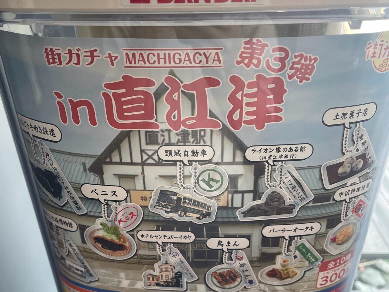 「街ガチャin直江津」第三弾