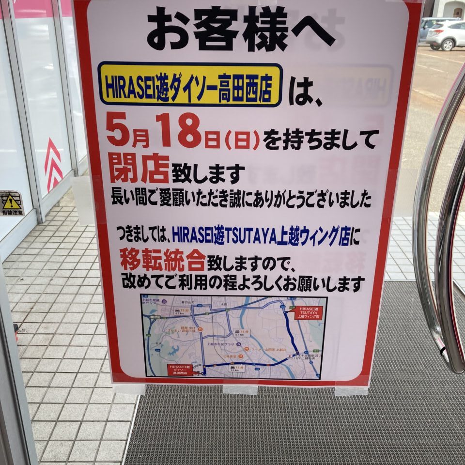 HIRASEI遊ダイソー高田西店