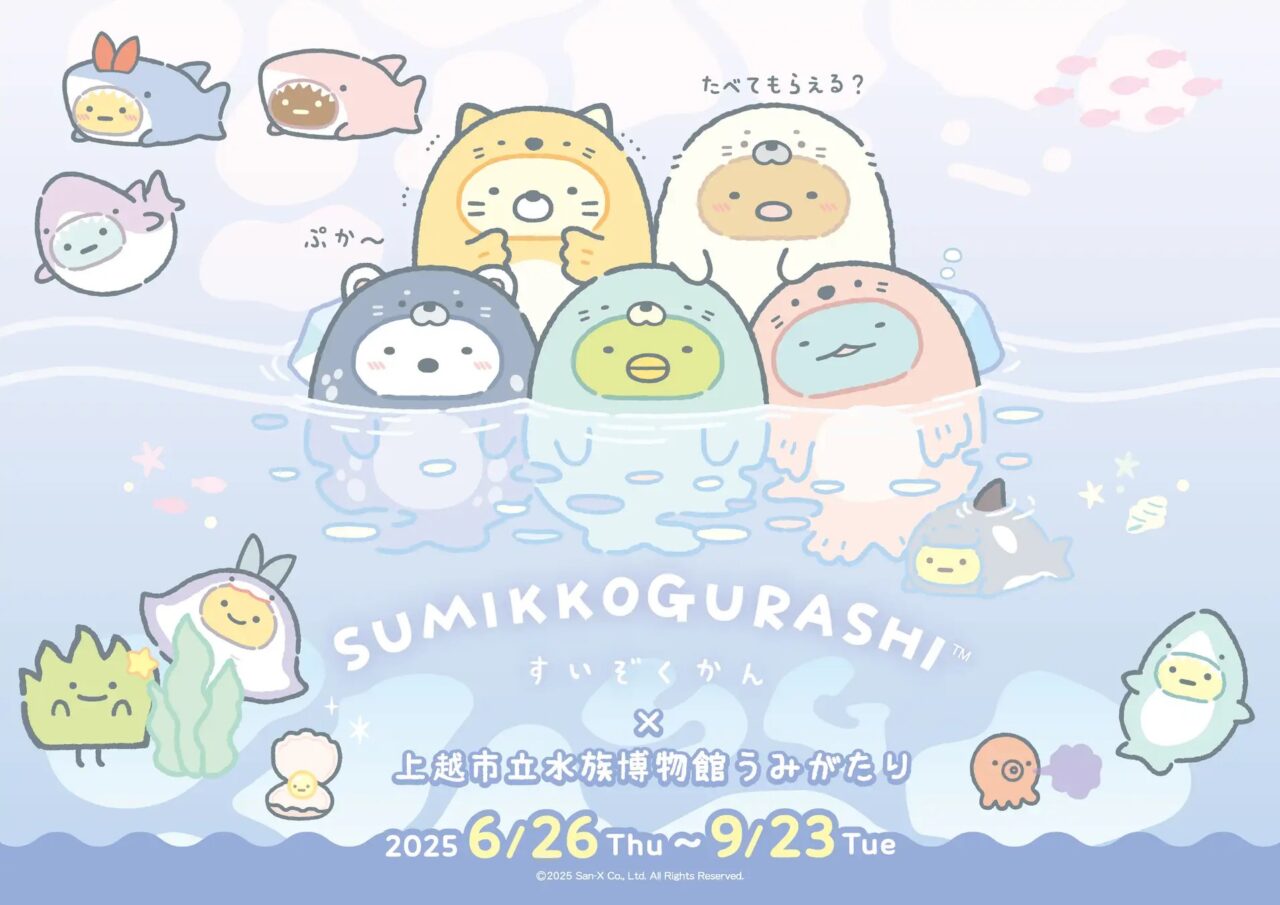 すみっコぐらしすいぞくかん×上越市立水族博物館 うみがたり