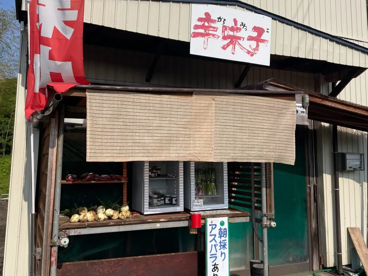 工房 辛味子（からみっこ）