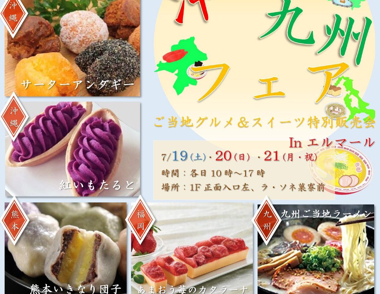 夏の沖縄・九州フェア ご当地グルメ＆スイーツ特別販売会 inエルマール