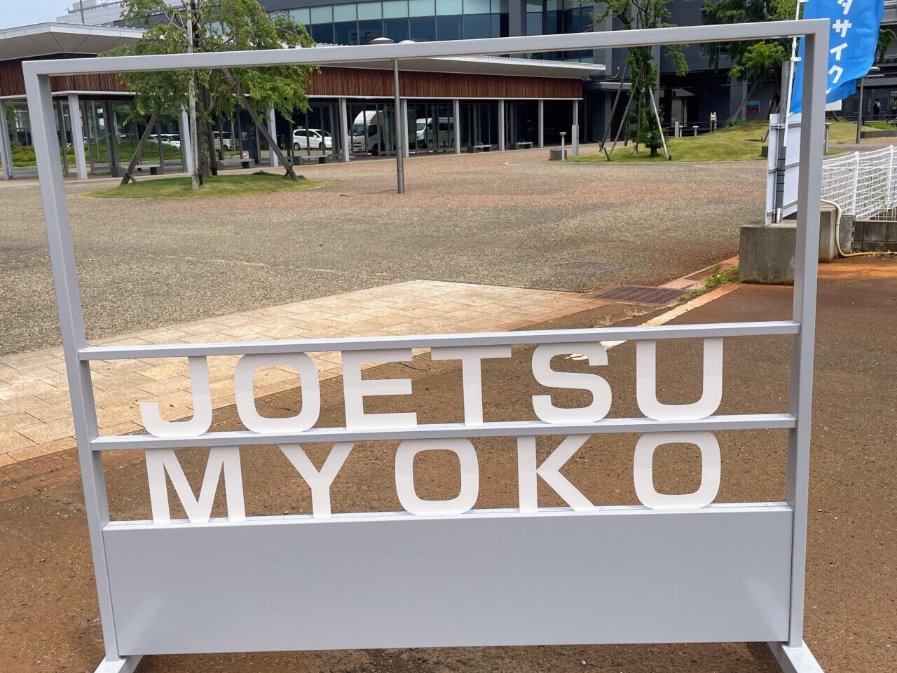 上越妙高モニュメント