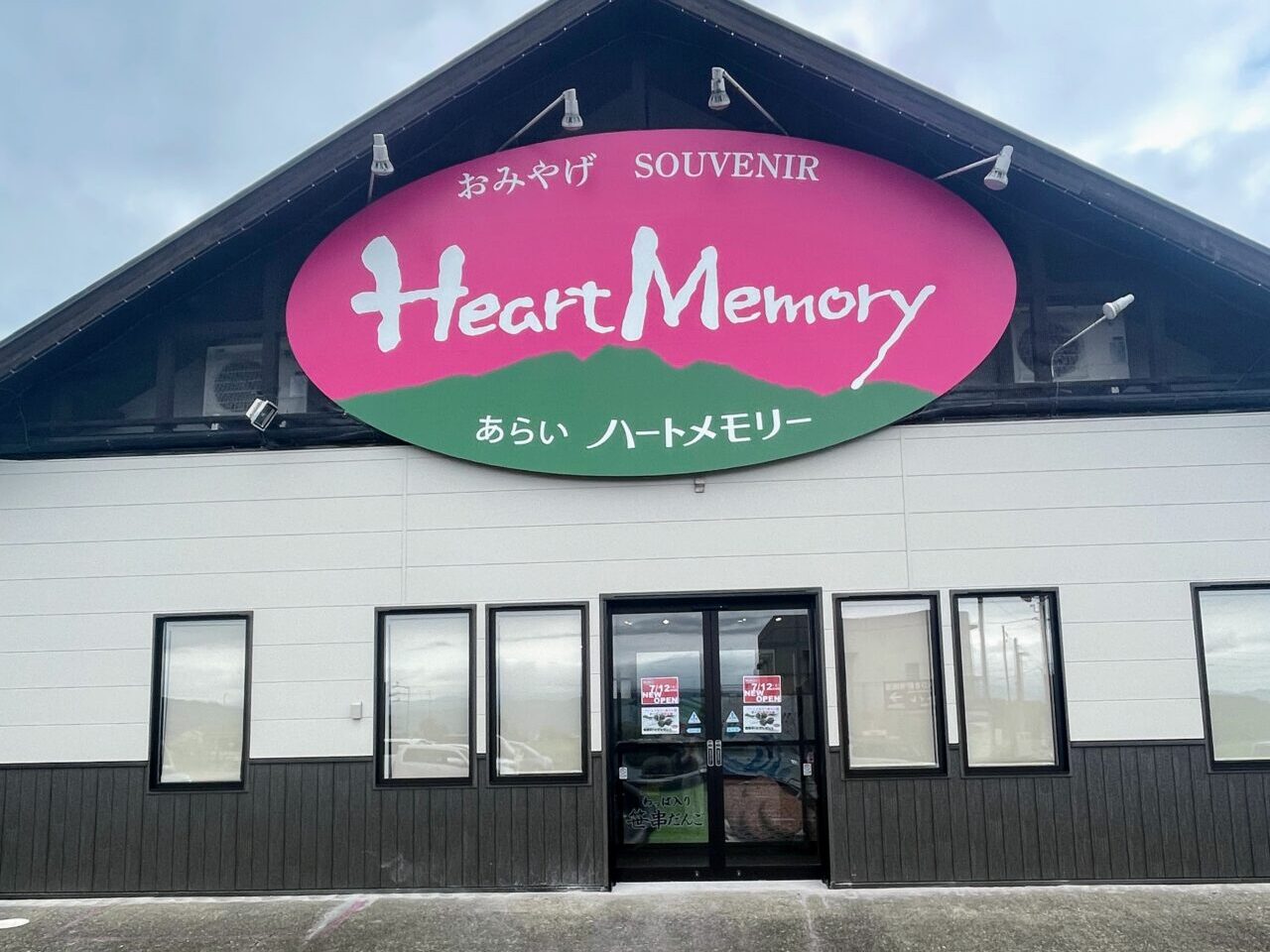 あらいハートメモリー移転オープン
