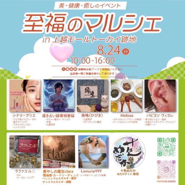 至福のマルシェ（8月）