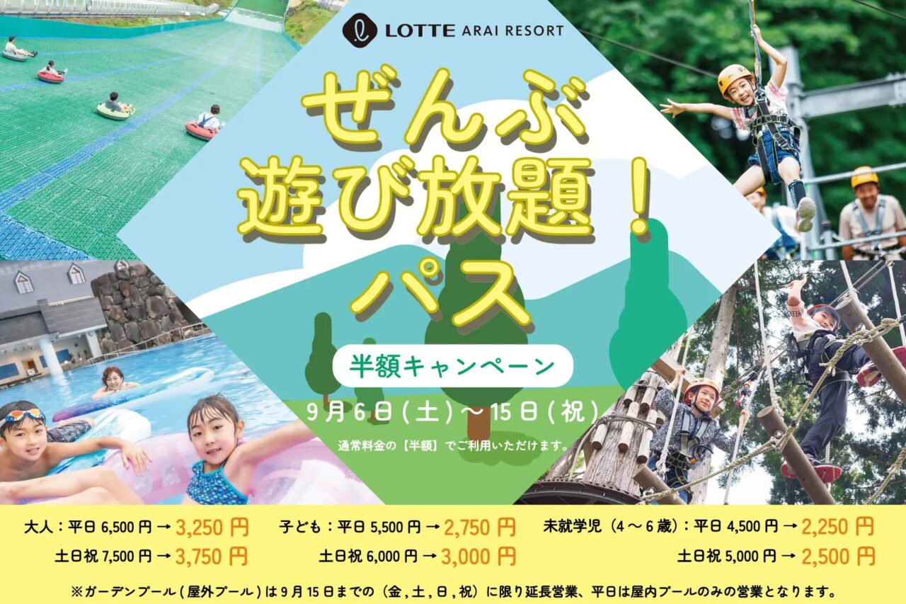 ロッテアライリゾート「ぜんぶ遊び放題！パス」