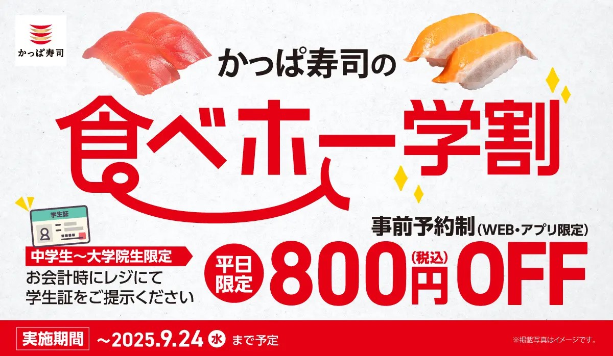 かっぱ寿司の食べホー