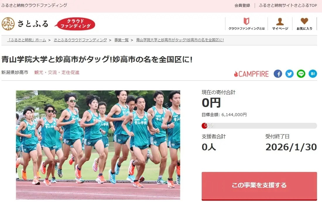 青山学院大学と妙高市がタッグ！妙高市の名を全国区に！クラファン実施中