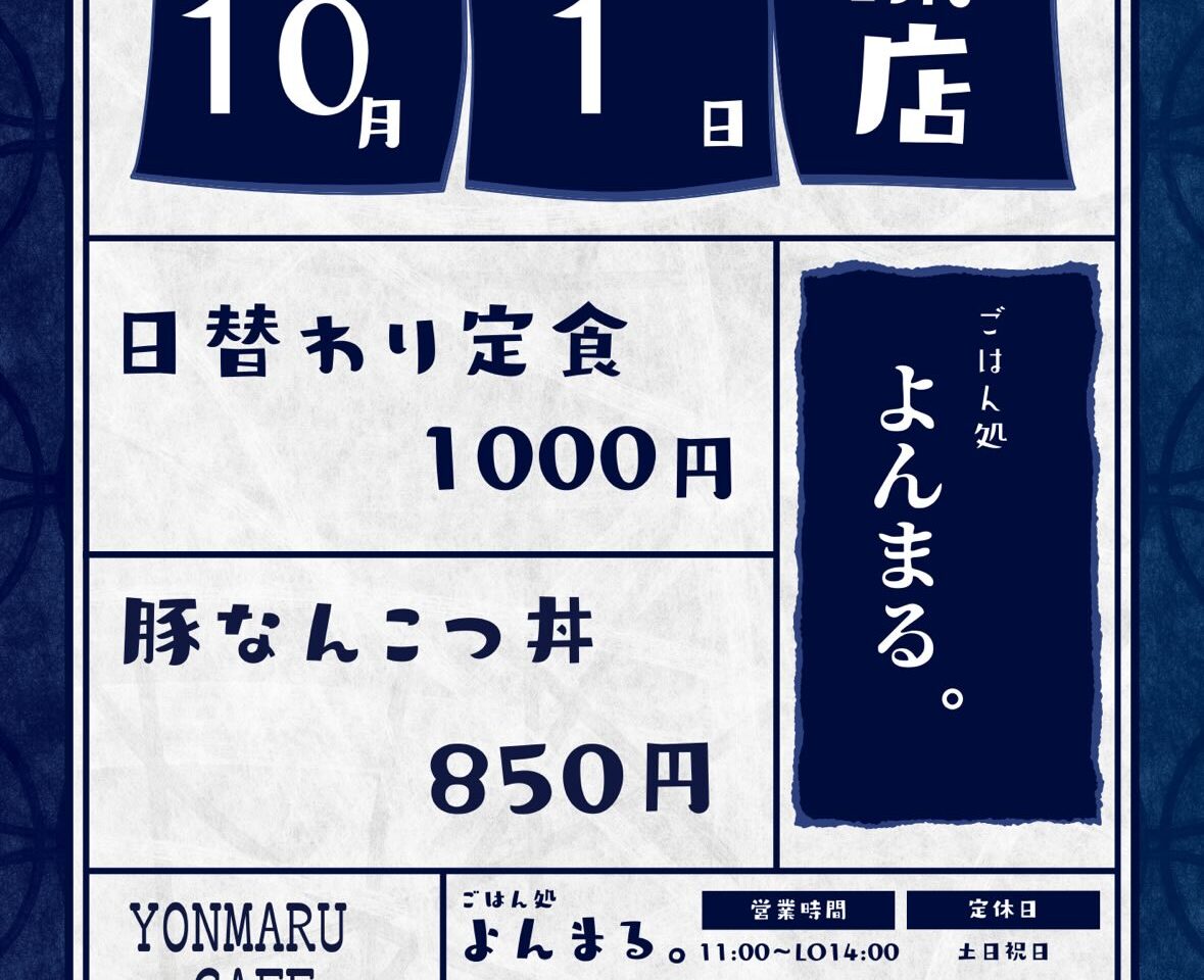 ごはん処 よんまる。