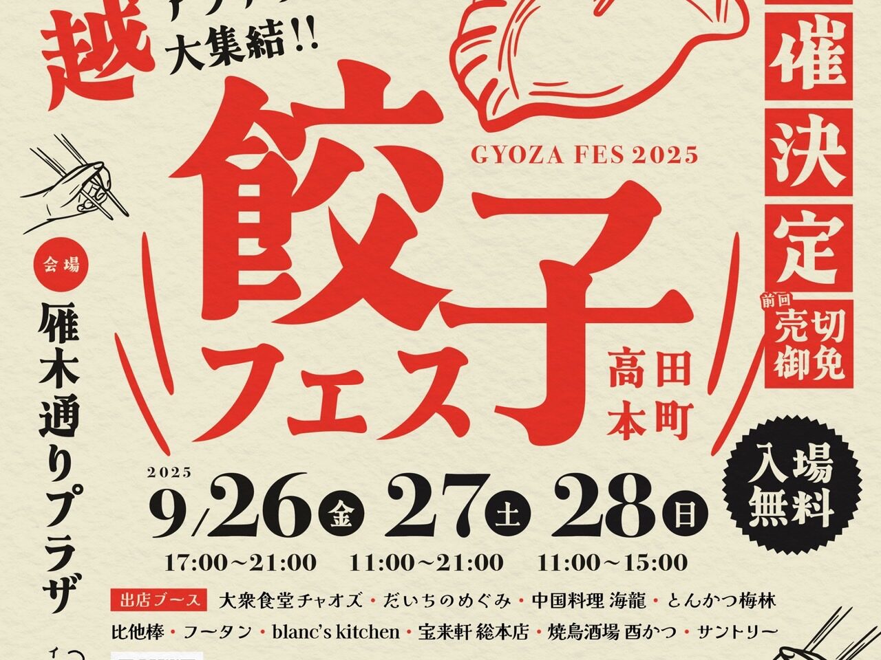 高田本町餃子フェス2025