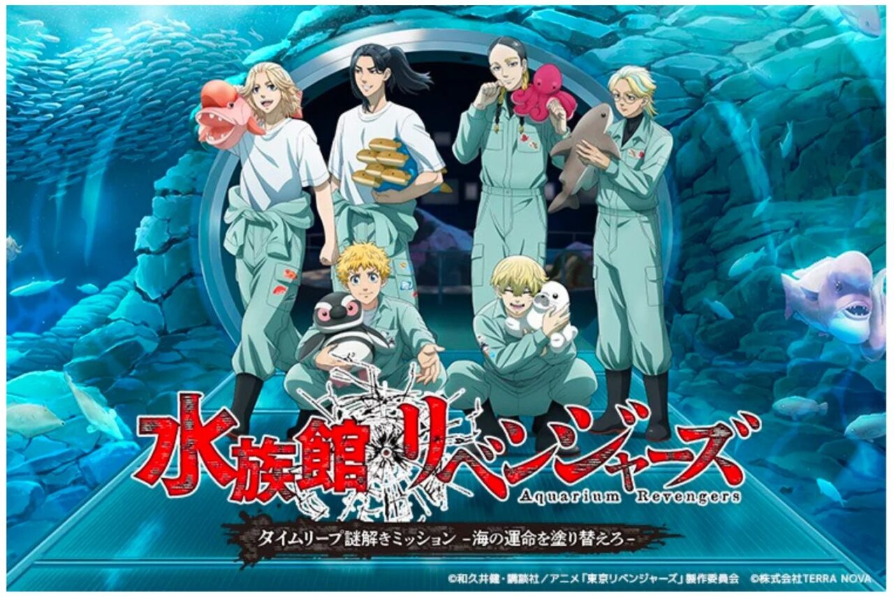 上越市立水族博物館うみがたり「水族館リベンジャーズ」