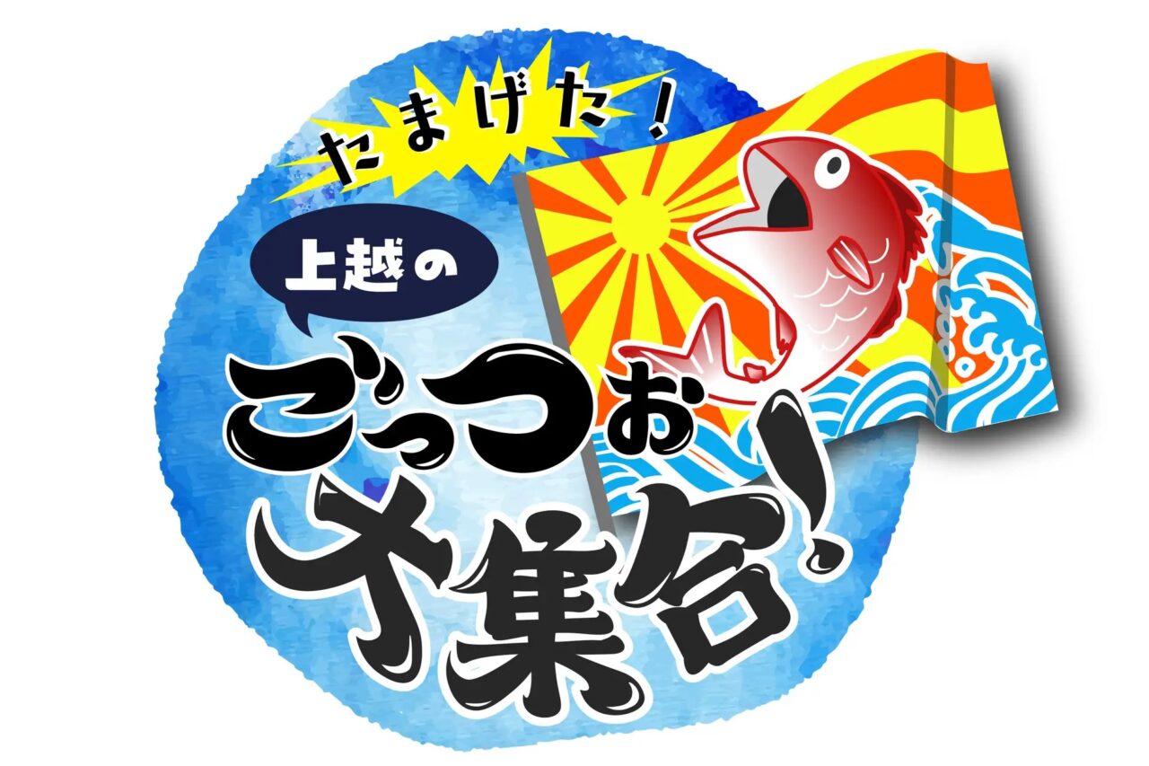 上越市立水族博物館うみがたり特別展「たまげた！上越のごっつぉ大集合！」