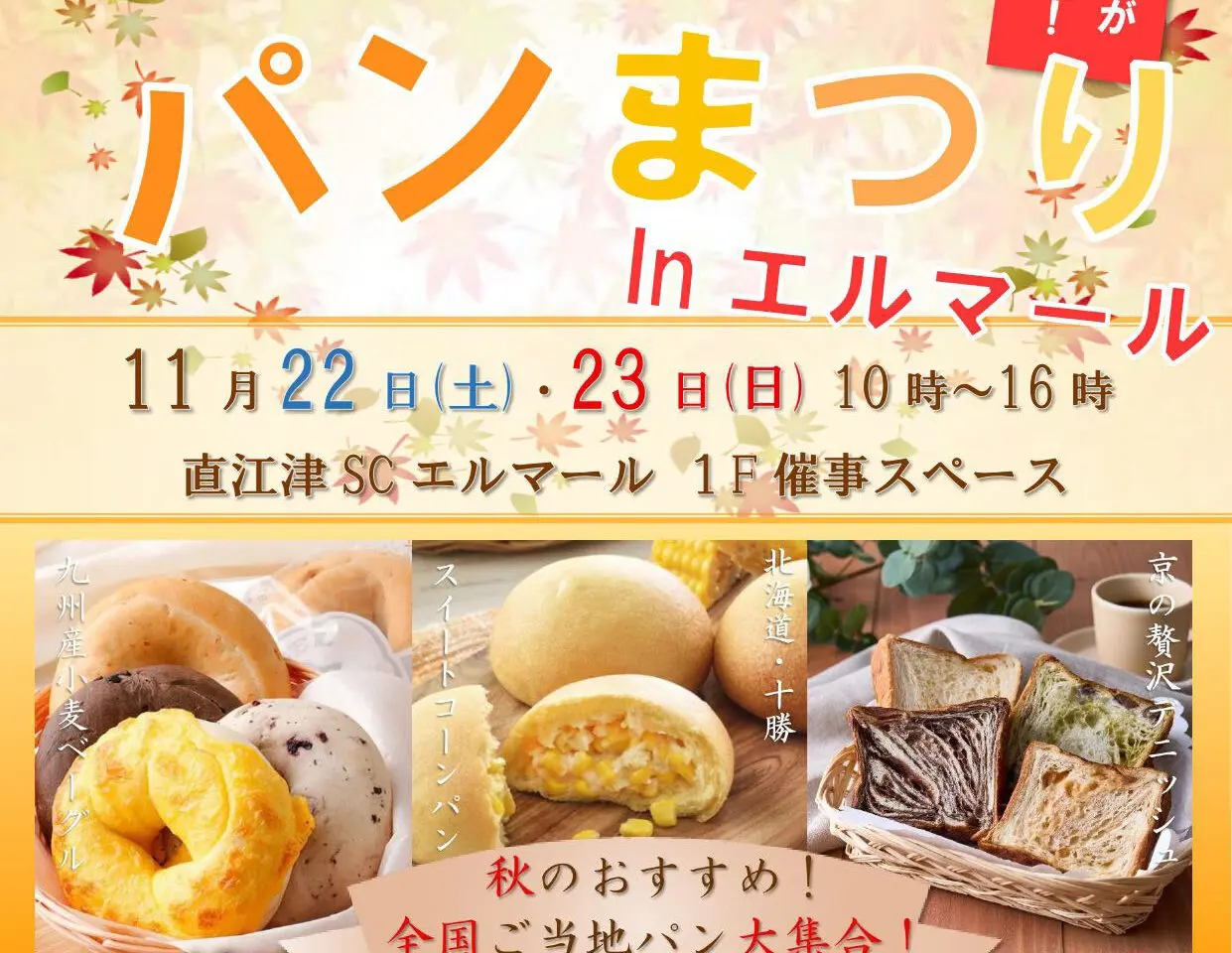 全国ご当地！秋のパンまつり in エルマール