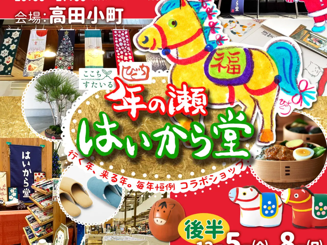 ここちすたいる「年の瀬はいから堂2025」