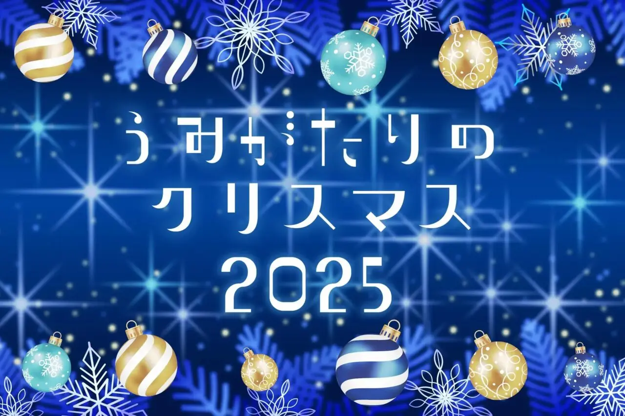 うみがたりのクリスマス2025