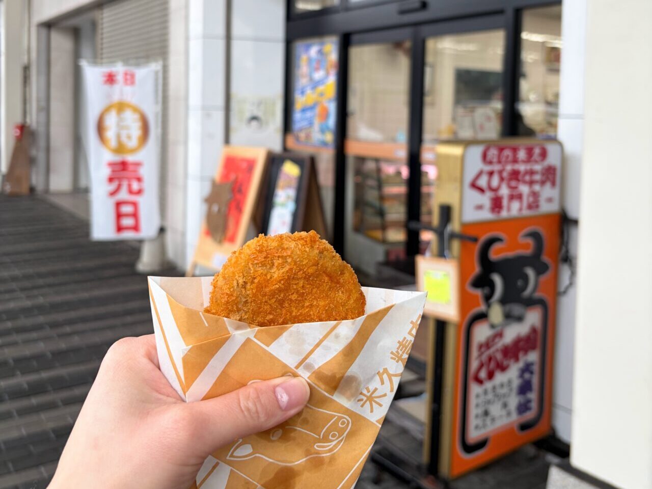 肉の米久のコロッケ