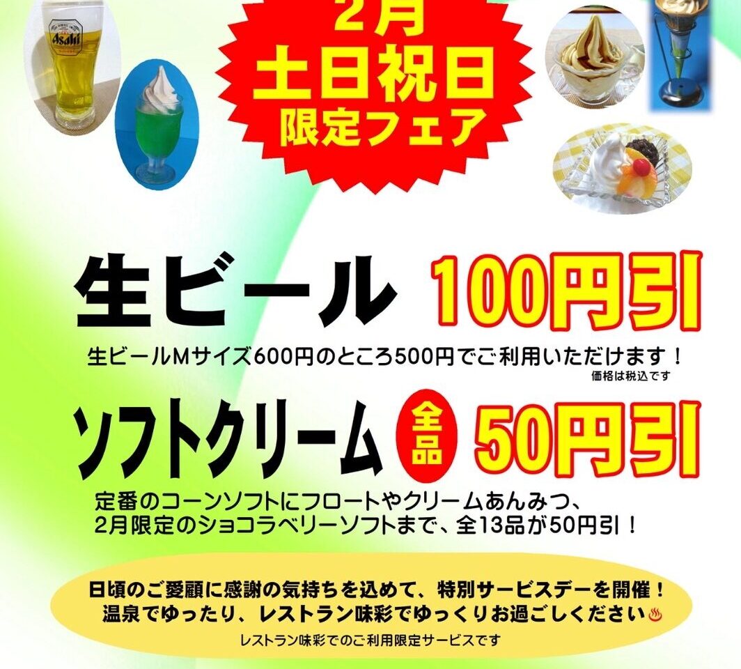 長峰温泉 ゆったりの郷「2月土日祝日限定フェア」