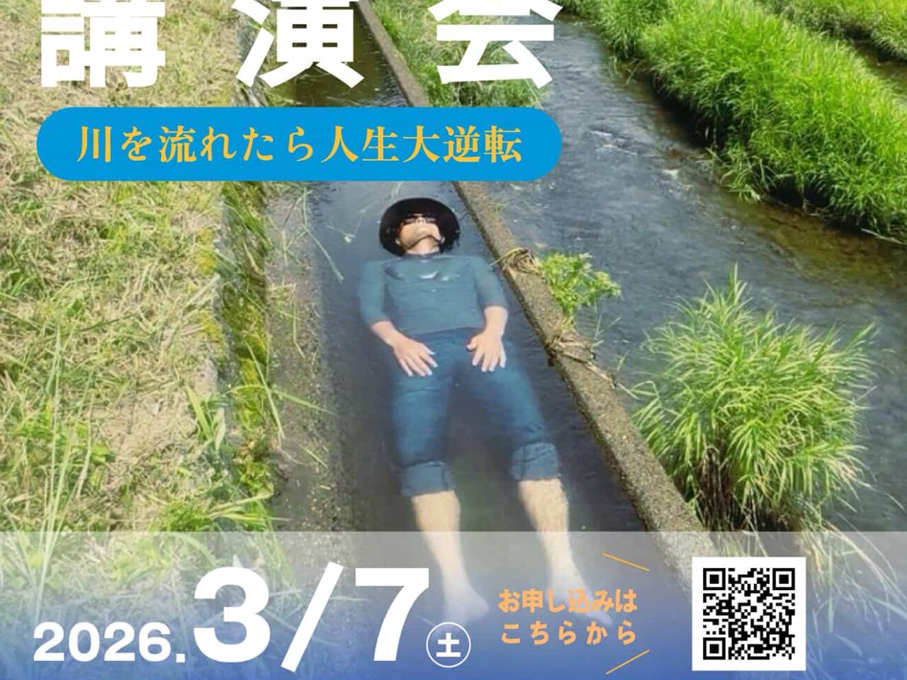 川を流れる人 くさひろ講演会「川を流れたら大逆転」