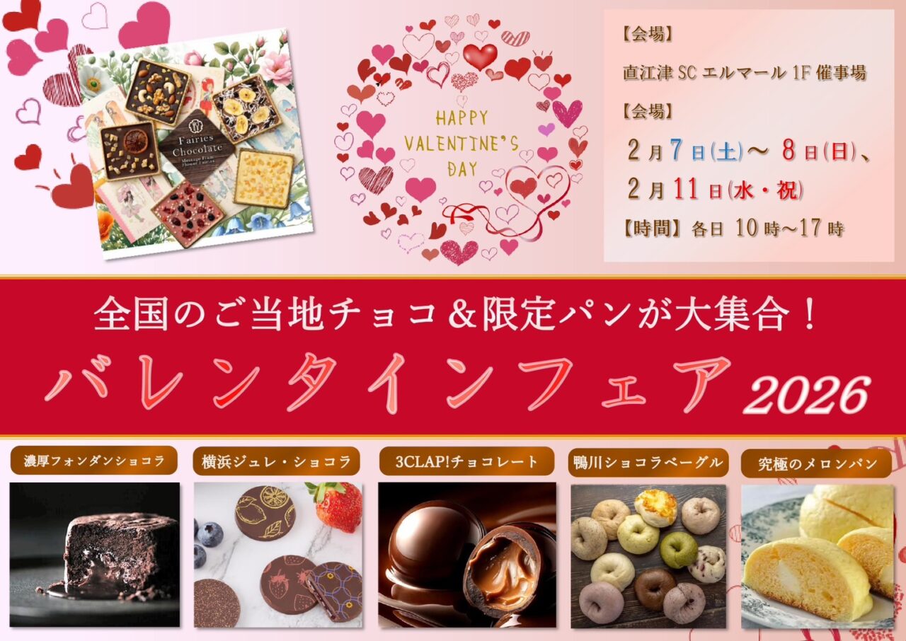 バレンタインフェア2026 in エルマール