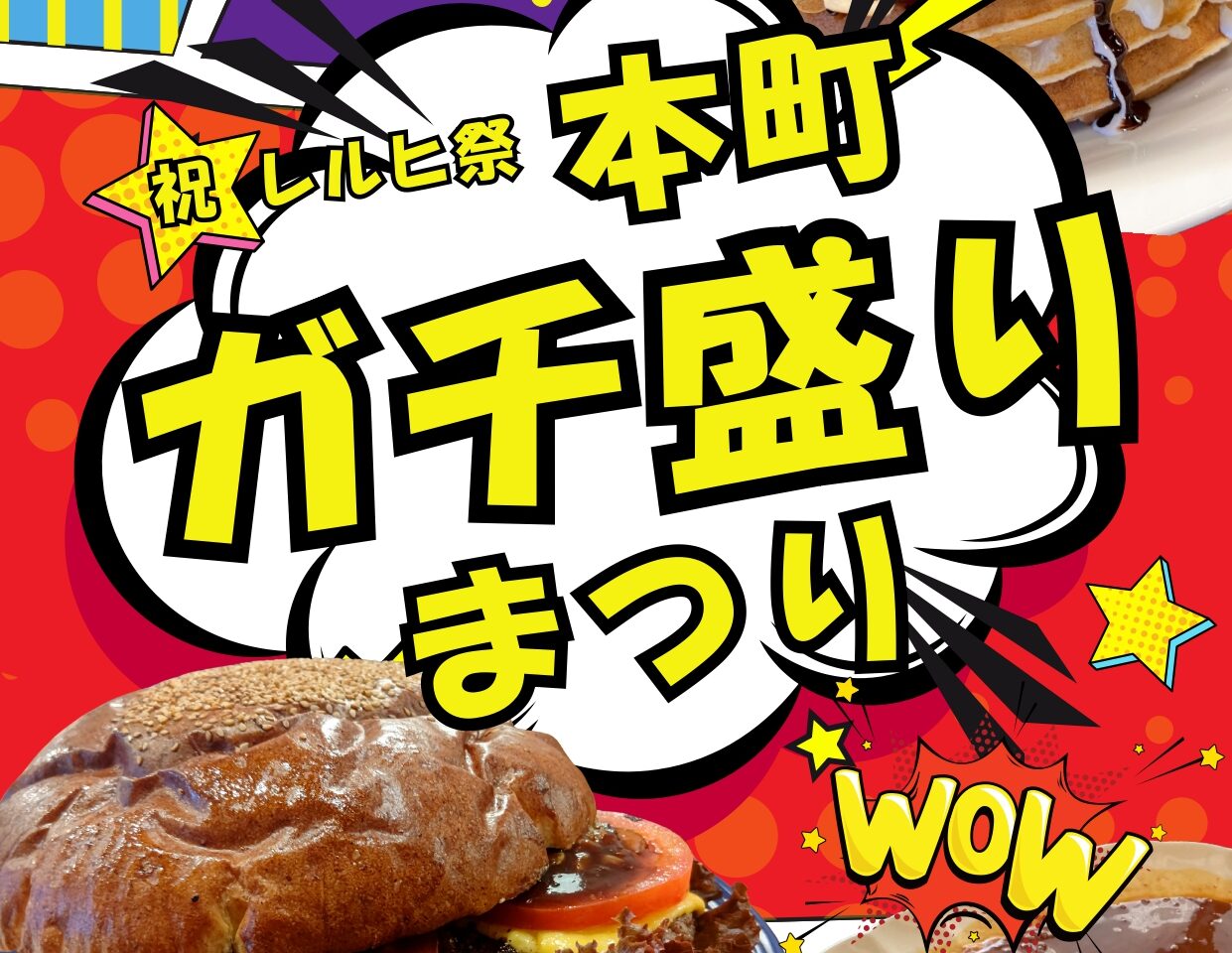 祝・レルヒ祭 本町ガチ盛りまつり