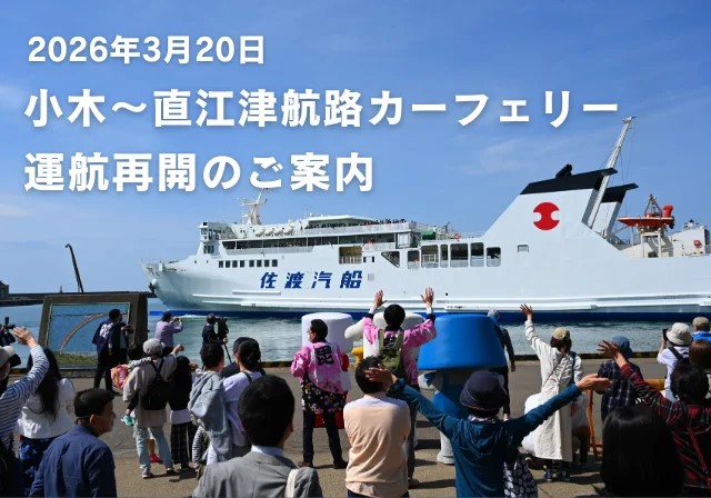 小木～直江津航路カーフェリー運行再開