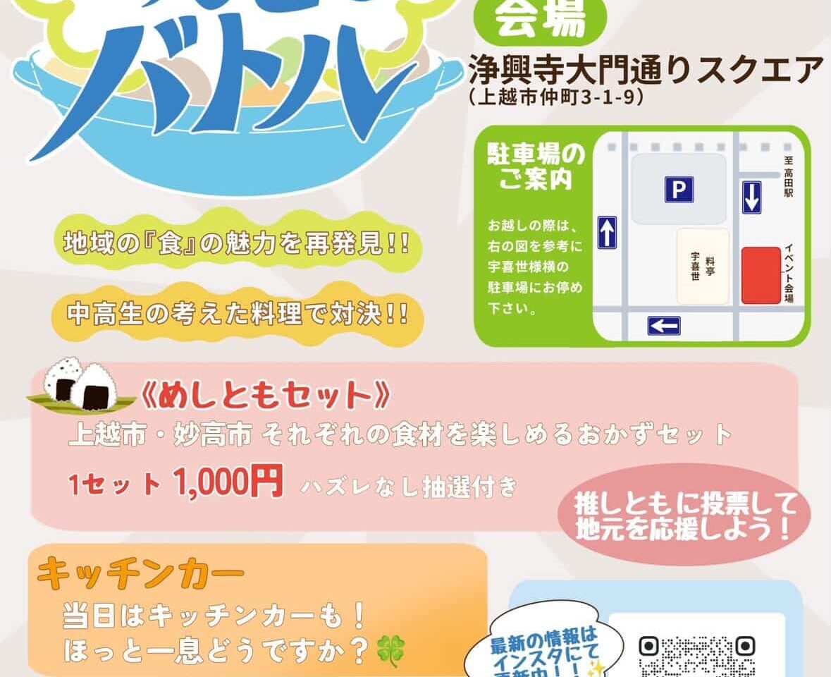 上越×妙高めしともバトル