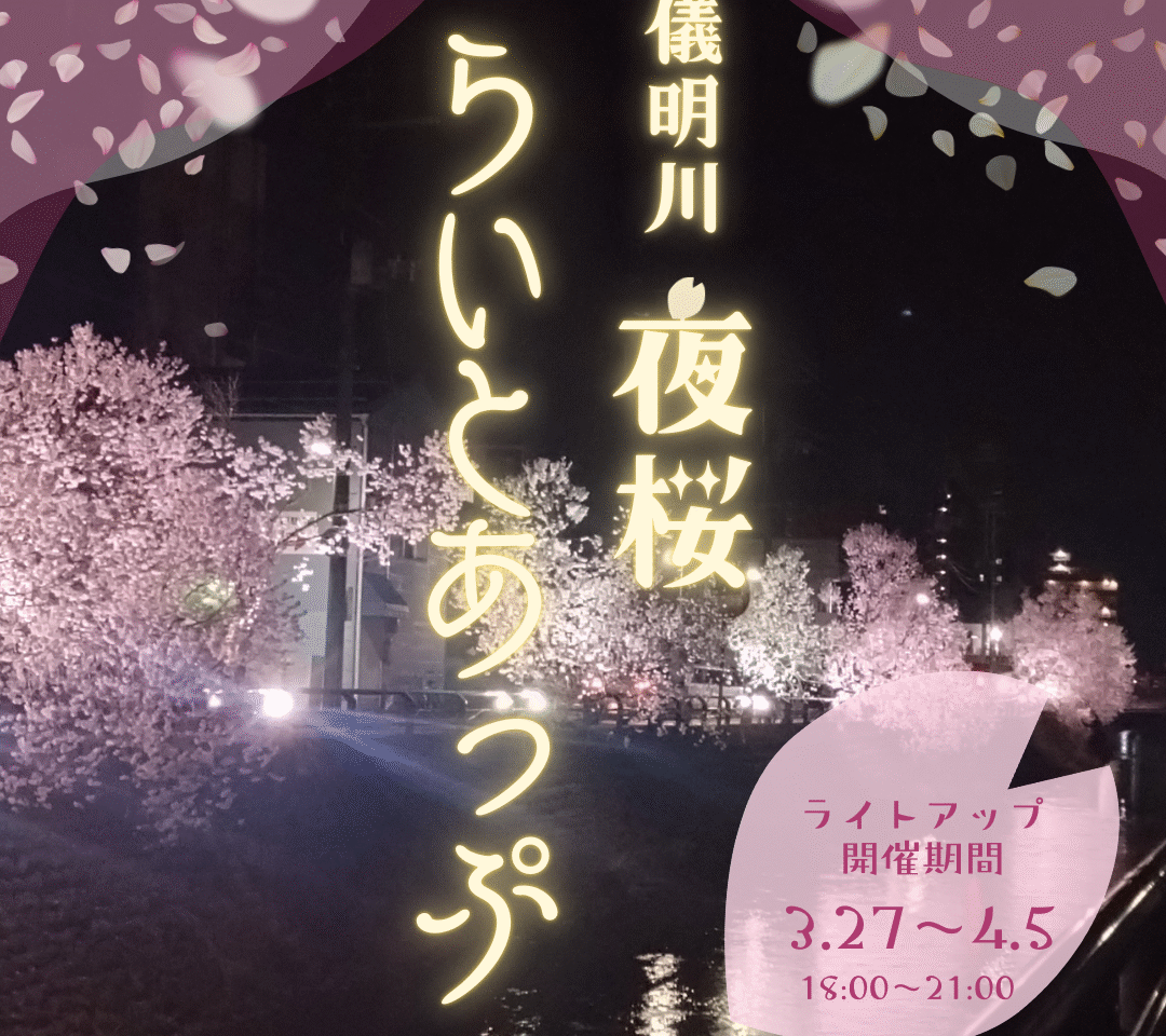 儀明川夜桜らいとあっぷ