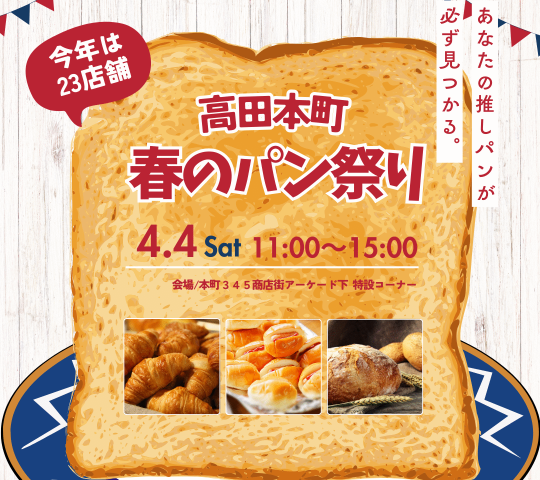 高田本町 春のパン祭り
