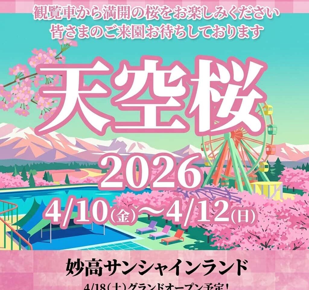 天空桜2026