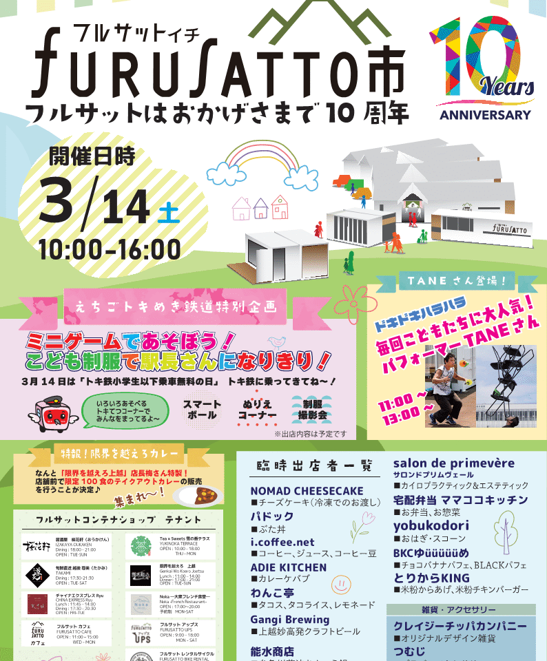 上越妙高駅開業11周年記念フルサット市