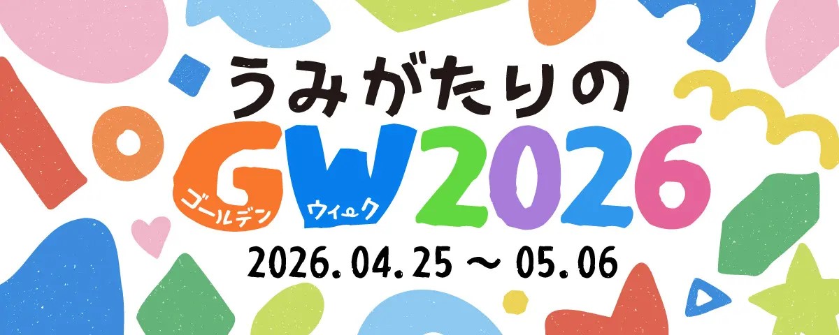 上越市立水族博物館うみがたり「うみがたりのGW2026」