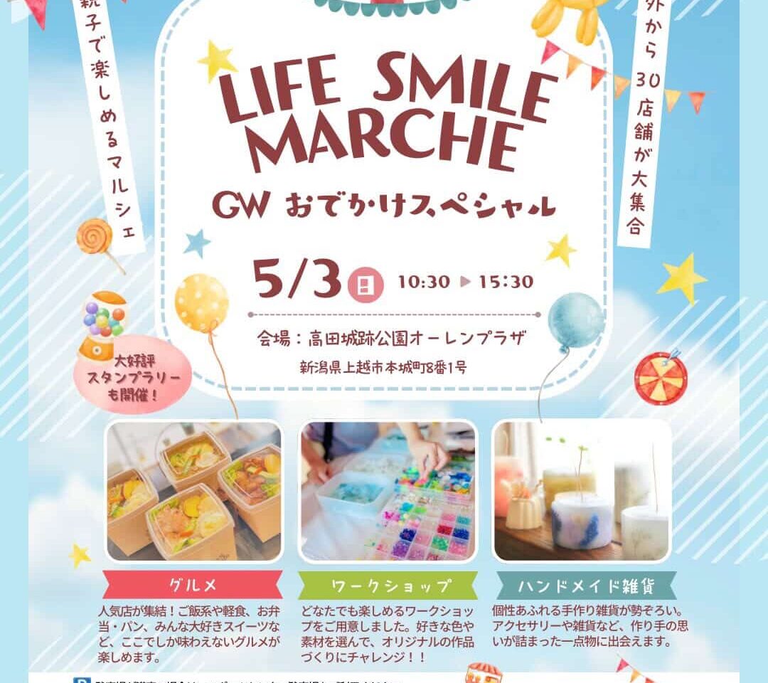 LIFE SMILE MARCHE（ライフスマイルマルシェ）～GWおでかけスペシャル〜