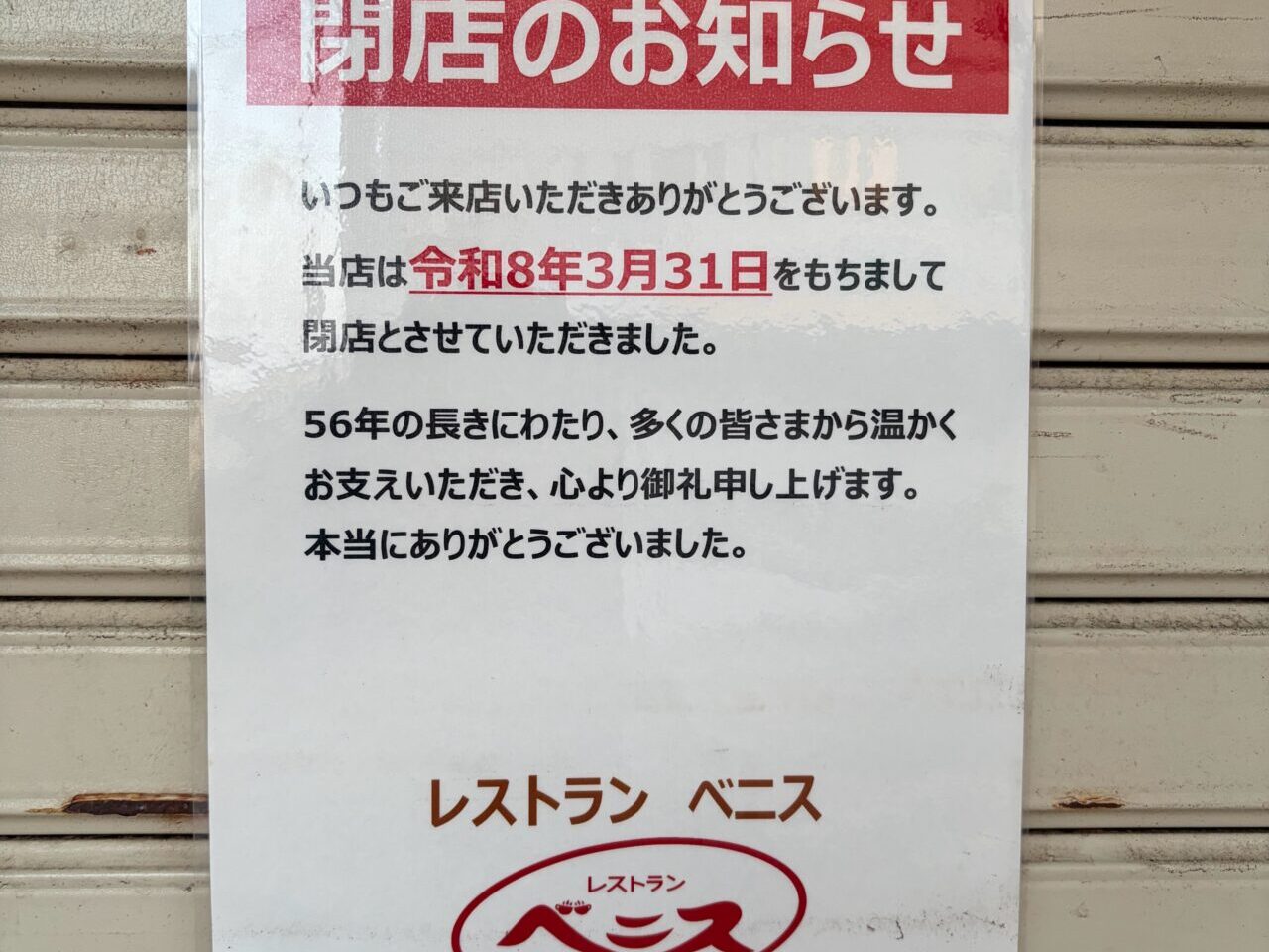 レストランベニス閉店
