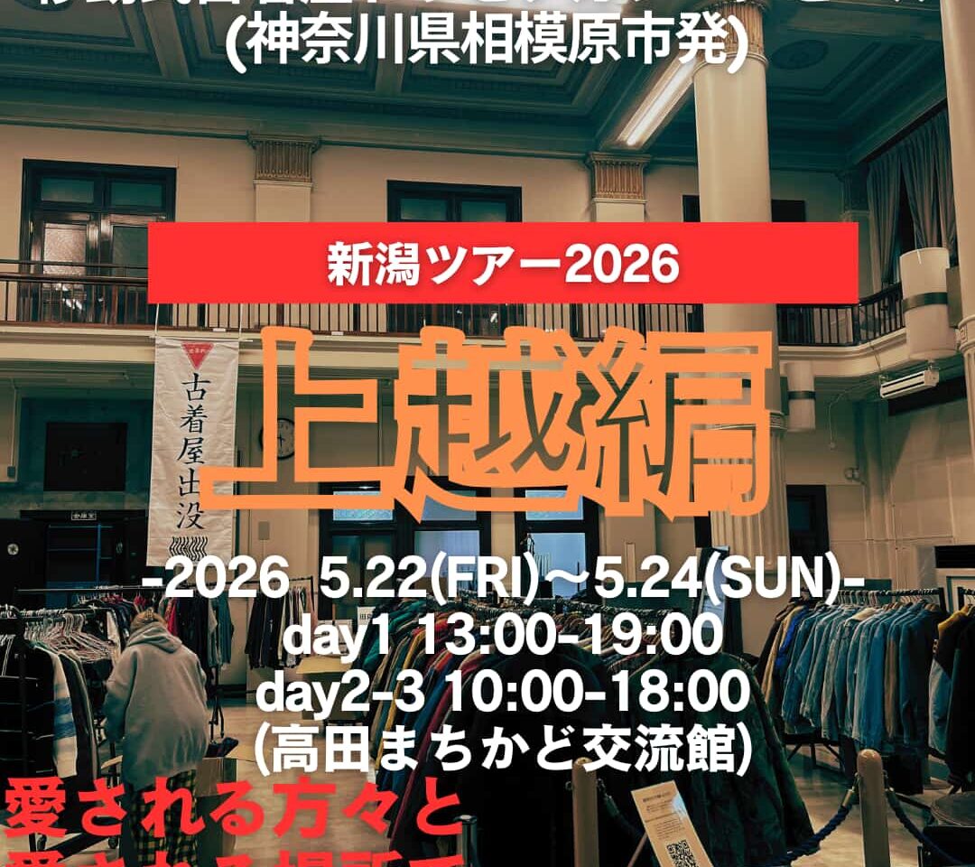 全国巡回古着店の「ドラセナガレージセール」が上越に出店