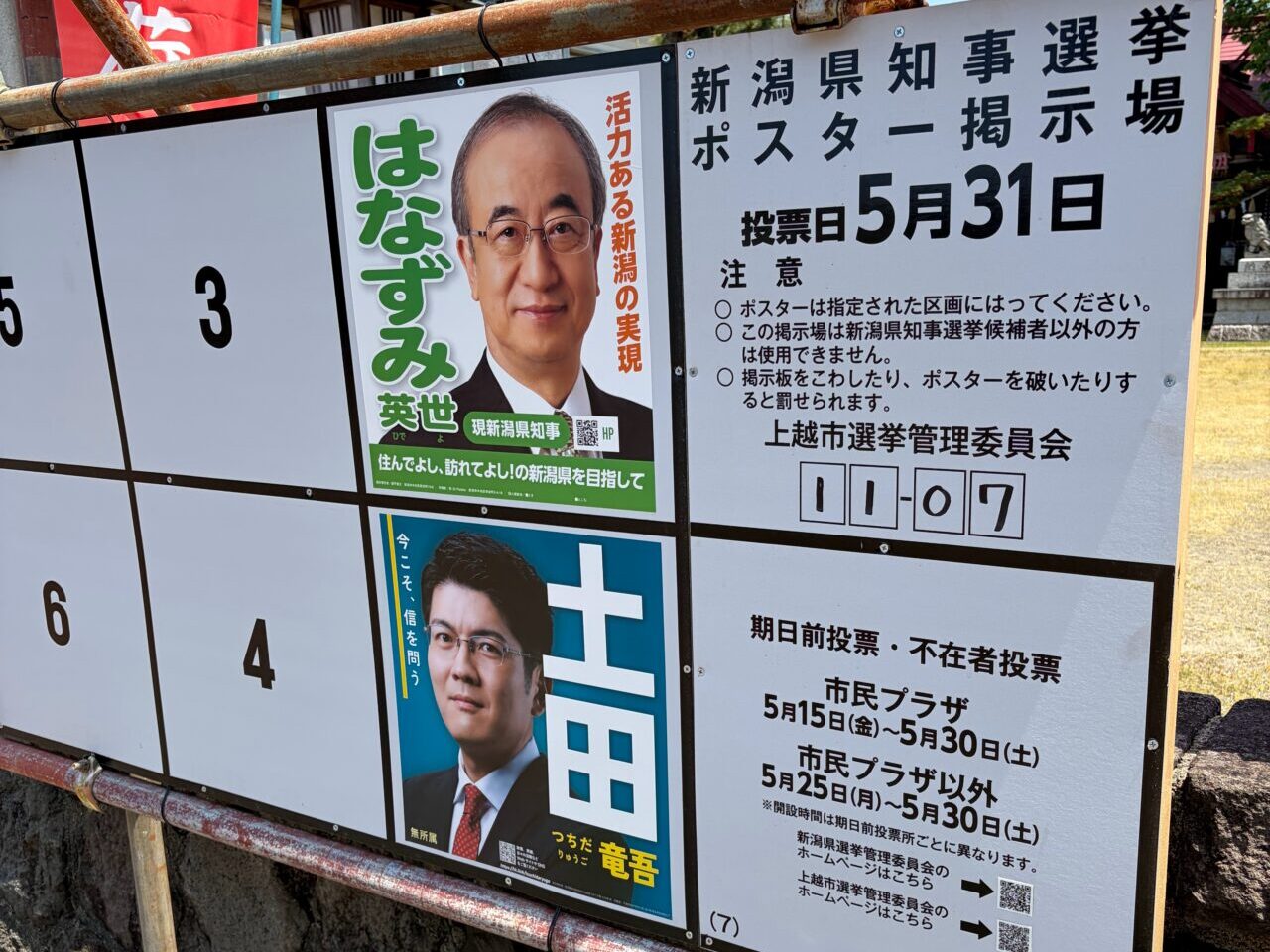 新潟県知事選のポスター