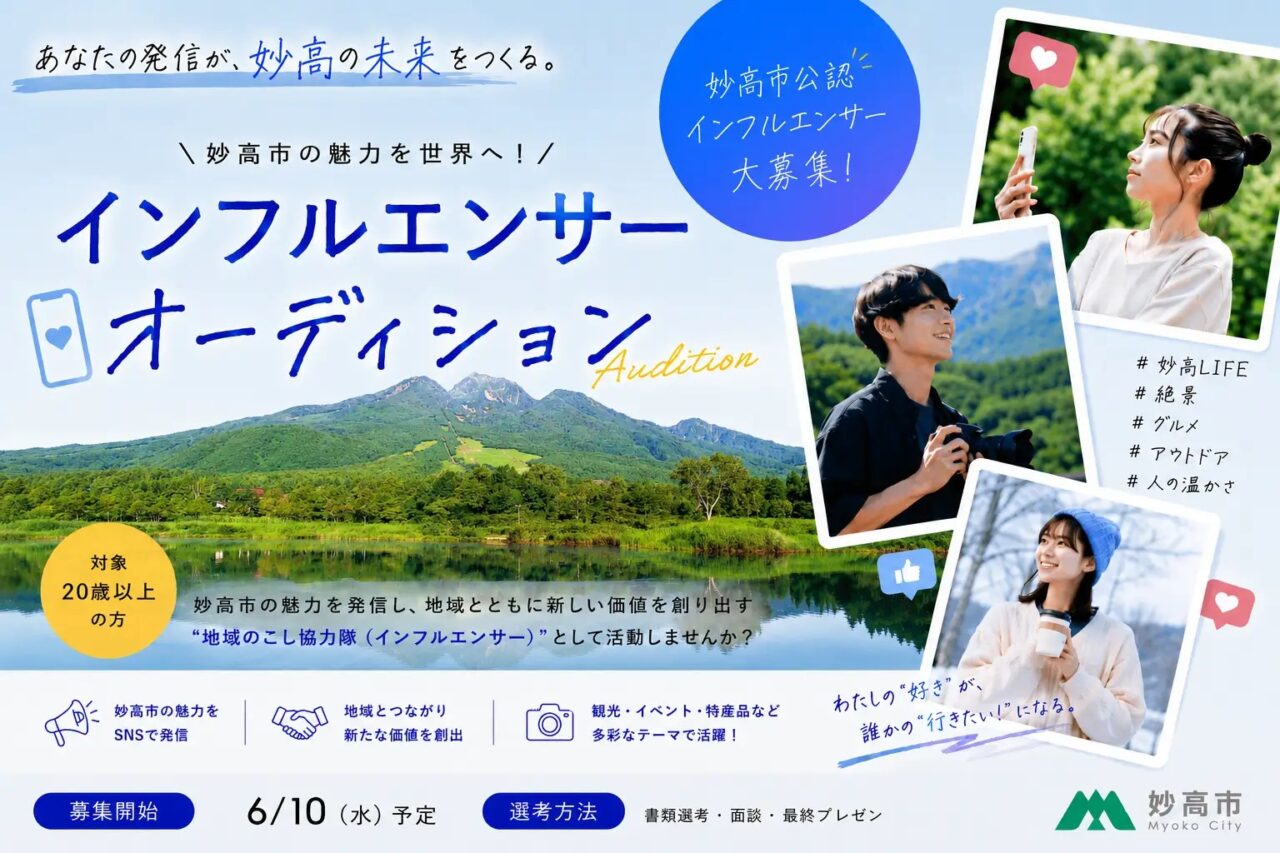 「すみます！インフルエンサー」の募集が行われています