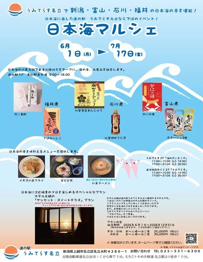 道の駅うみてらす名立の「日本海マルシェ」