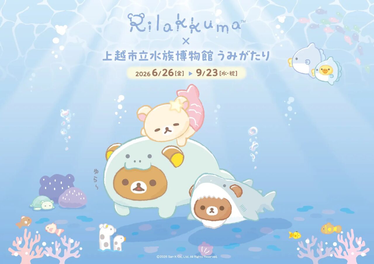 上越市立水族博物館うみがたりにて“リラックマと水族館のコラボイベント”が全国初開催