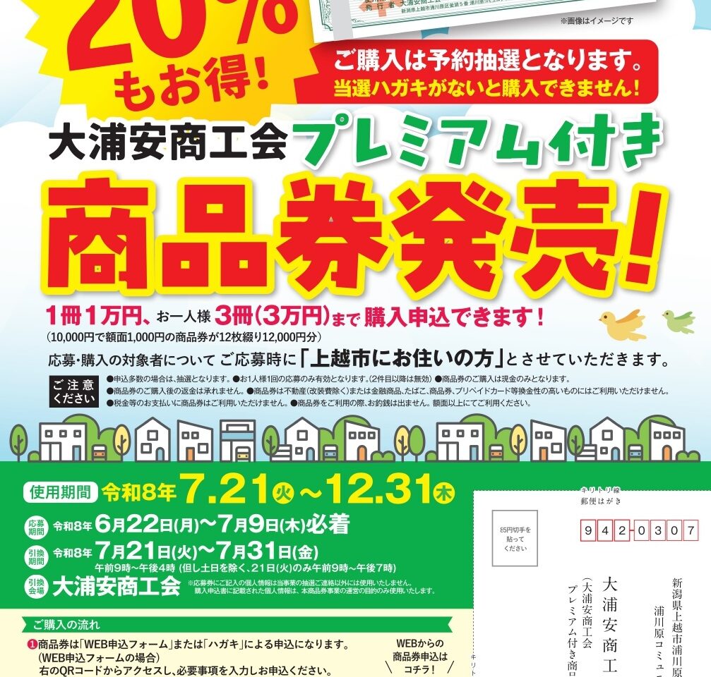 大浦安商工会プレミアム付き商品券を3,000冊限定で発行