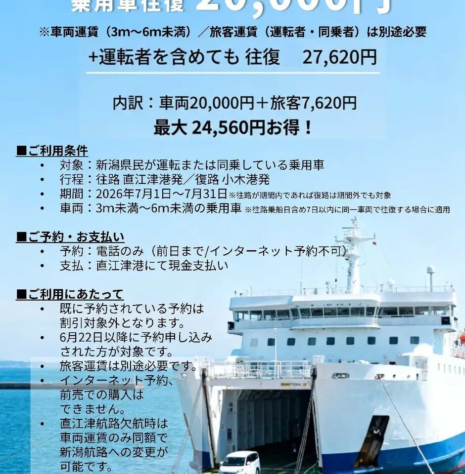 GoToSadoキャンペーン「新潟県民限定 直江津発 乗用車往復運賃特別割引」実施