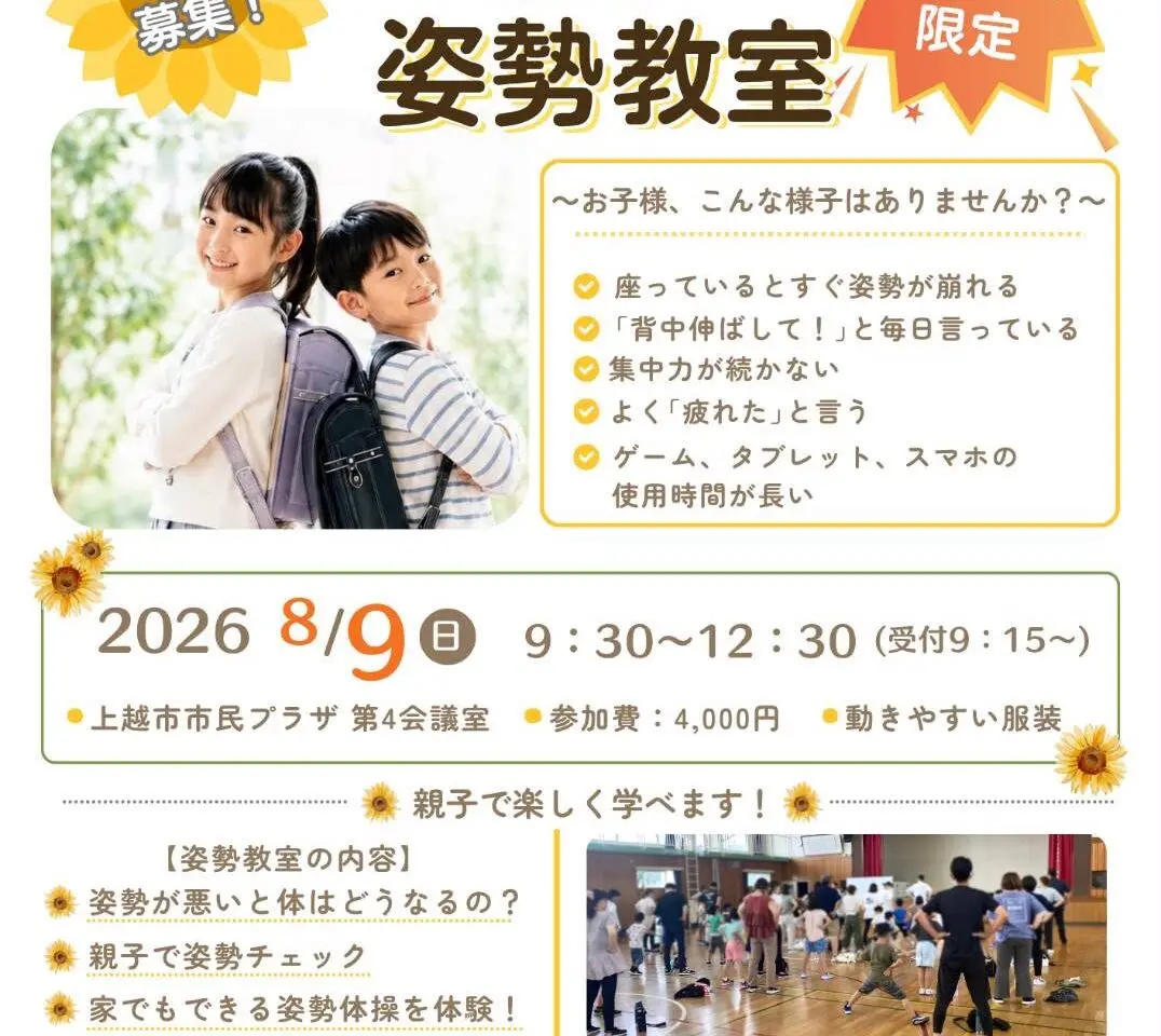 お子さんの姿勢に関するお悩みをお持ちの方必見！ 8/9 親子で学べる「親子姿勢教室」開催