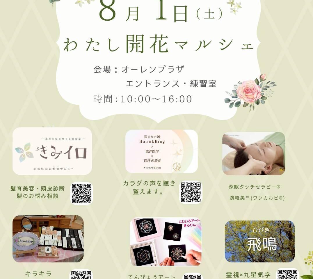 上越・糸魚川から素敵なお店が集結！ 8/1「わたし開花マルシェ」開催！