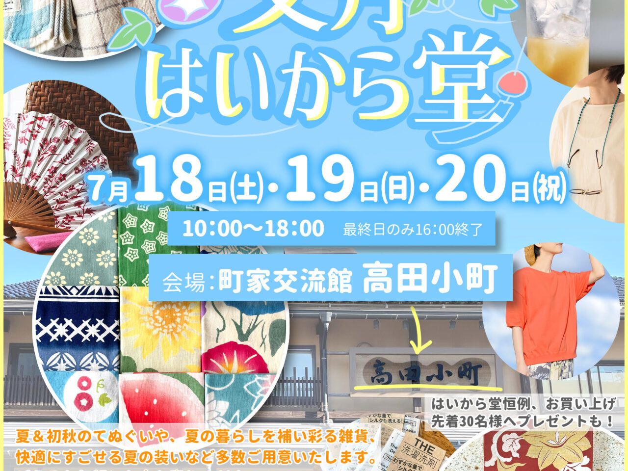 夏の装い・暮らし雑貨が大集結！ 高田小町にて ここちすたいるの「文月はいから堂」開催