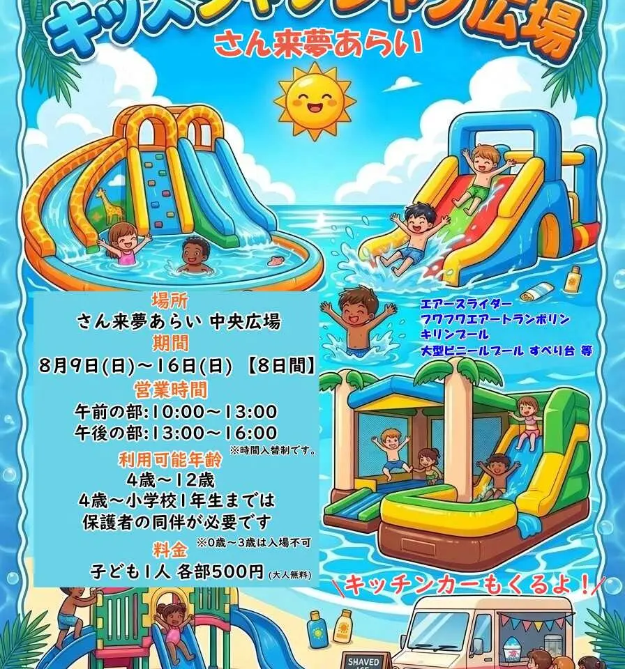 さん来夢あらい 中央広場に期間限定で「キッズジャブジャブ広場」が開設
