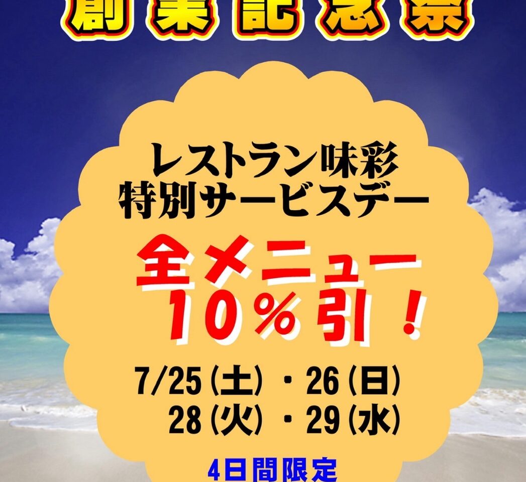 レストラン全メニュー10％引き！ ゆったりの郷「創業記念祭」4日間限定開催