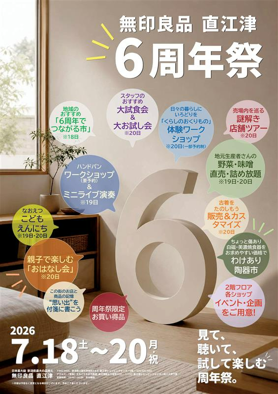 無印良品 直江津にて「6周年祭」が開催
