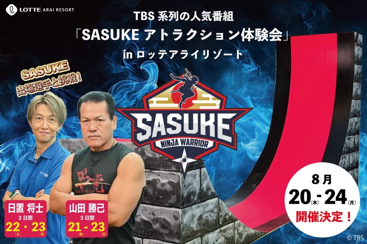 8/20～24 ロッテアライリゾートで人気番組「SASUKE」のアトラクションが体験できる